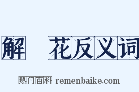 解語花反义词是什么意思的图片